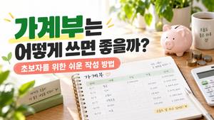 가계부 쓰는 방법과 초보자를 위한 쉬운 작성 방법