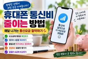 휴대폰 통신비 줄이는 방법과 매달 통신요금을 절약하는 생활정보