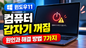 윈도우11 컴퓨터가 갑자기 꺼지는 원인과 해결 방법 7가지 안내 이미지